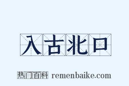 入古北口是什么意思的图片